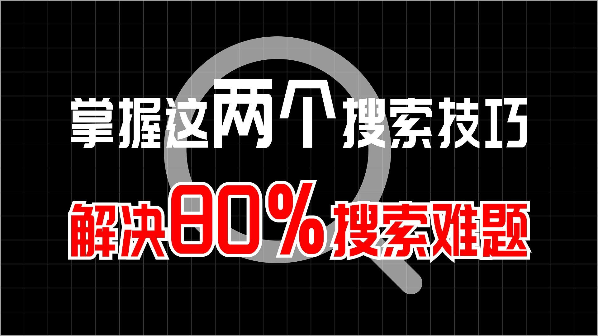 12年搜索经验总结：掌握这两个搜索技巧，80%的搜索