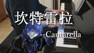 坎特雷拉简谱_坎特雷拉