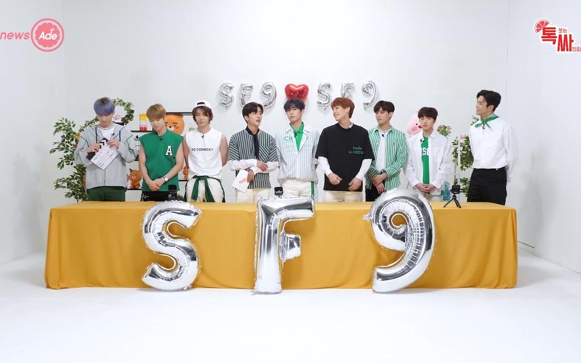 【SF9】SF9 newsade直播视频完整版