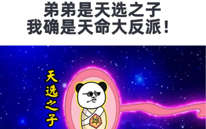 弟弟是天选之子，我确是天命大反派！ 哔哩哔哩 Bilibili