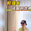 在厦门，和强哥谈窗帘生意