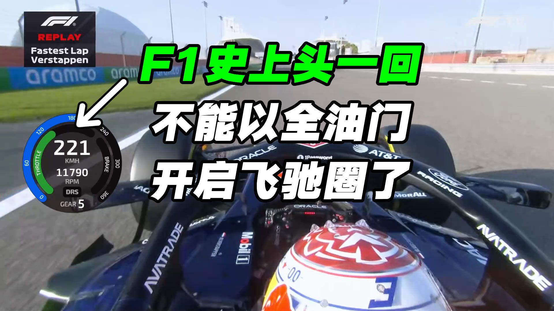 F1史上头一回: 车手不能以全油门开启飞驰圈了，2026就这般奇葩