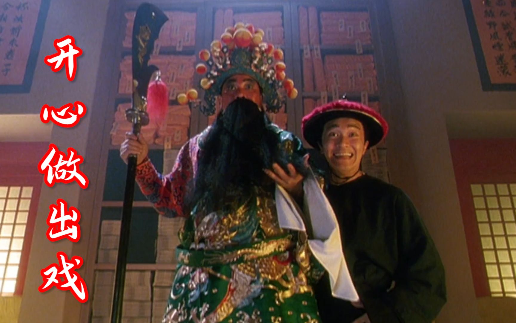 鹿鼎记经典歌曲《开心做出戏》唱得欢快，演得搞笑，听完沉醉了