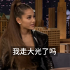 穿着短裤的A妹Ariana Grande宁愿站着采访