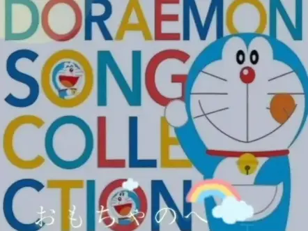 我也想要一个百宝箱~ 《哆啦A梦之歌》