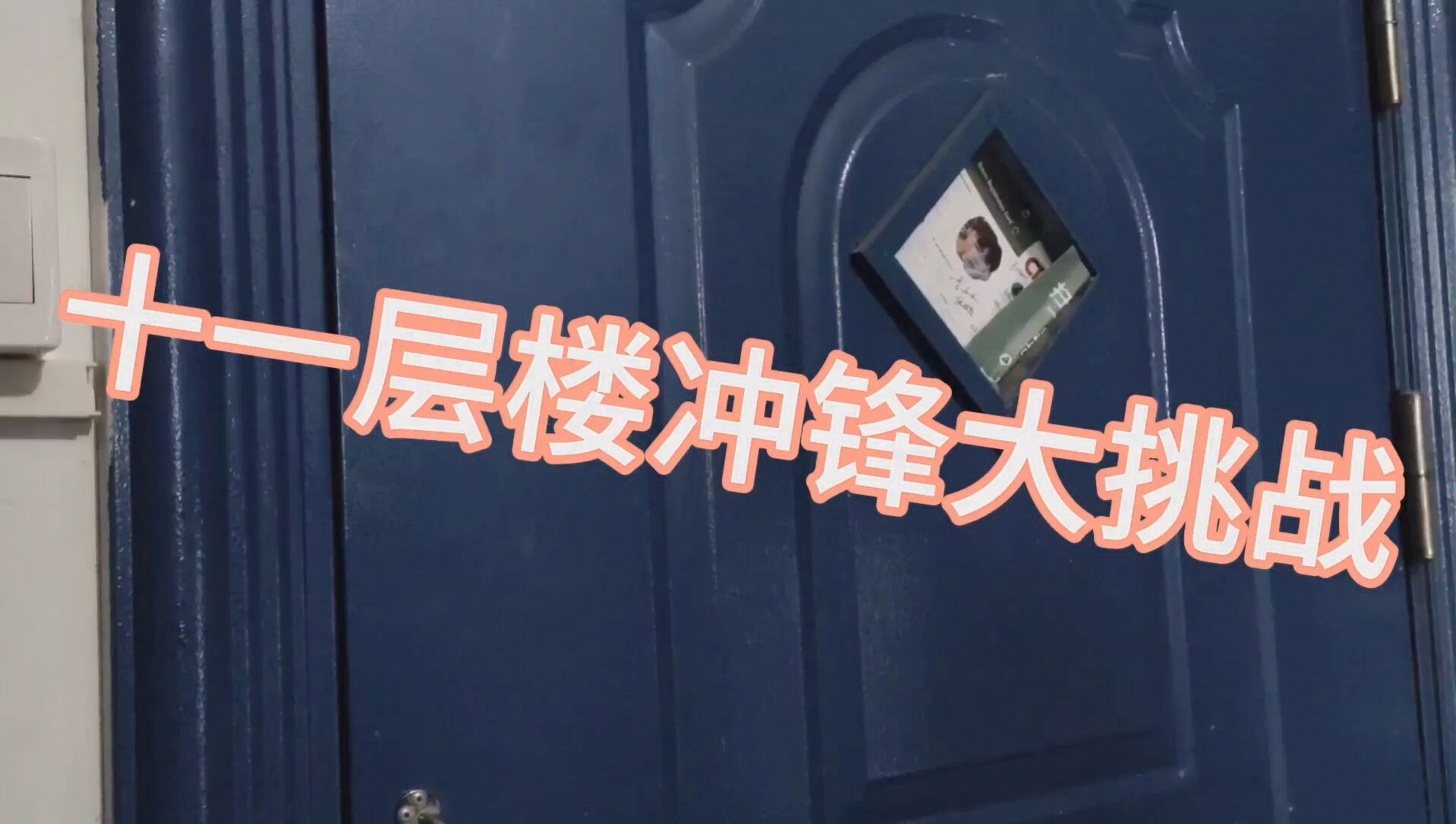活动作品感受一下住十一楼电梯坏了的感觉