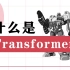 什么是transformer？【知多少】