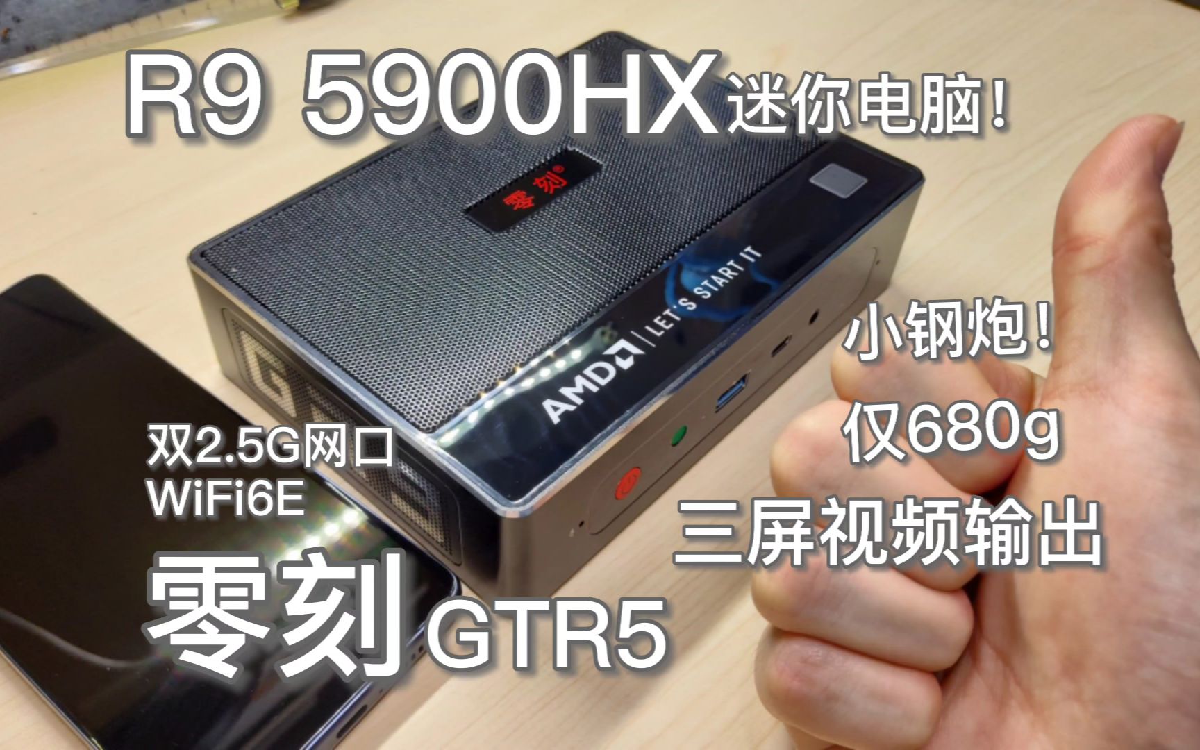 R9 5900HX高性能迷你电脑！硬件配置拉满，零刻GTR5拆机测评~