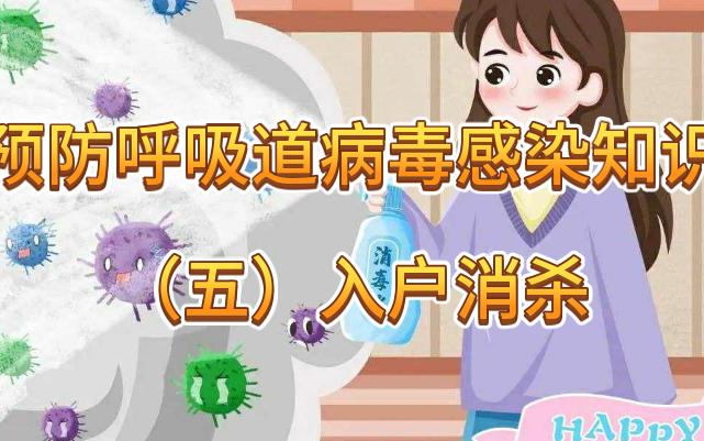 预防呼吸道病毒感染知识(五)入户消杀哔哩哔哩bilibili