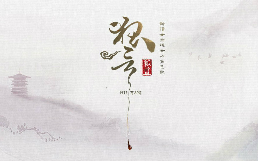 【YUKITO】把【狐言】唱了一遍_翻唱_音乐_bilibili_哔哩哔哩弹幕视频网