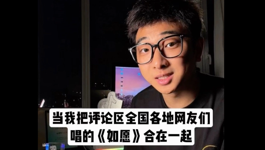 当我把评论区全国各地网友们唱的《如愿》合在一起 缩略图