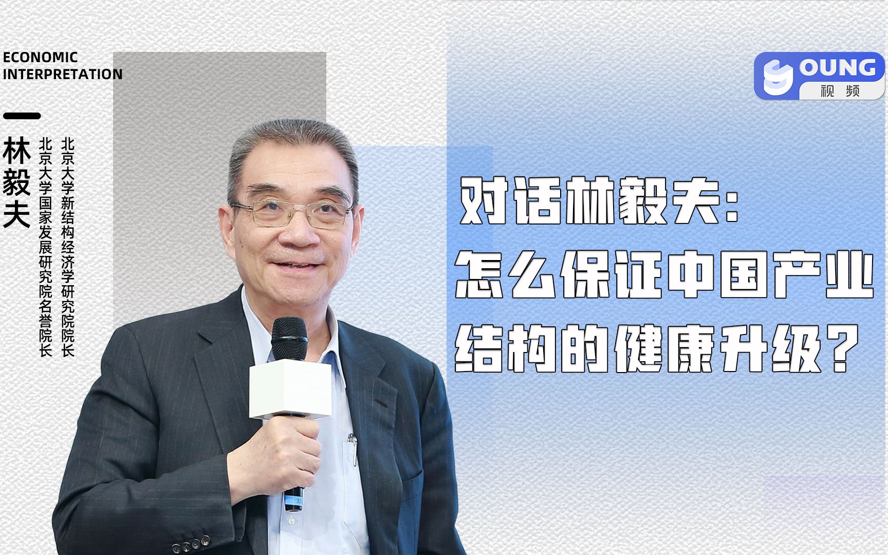 对话林毅夫：怎么保证中国产业结构的健康升级？