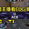 【瓦】各大外网主播看T1战胜 EDG，Buzz 单人杀五个 ，EDG 爆冷_VALORANT