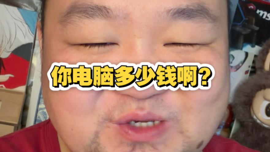 大家说一下电脑都多少钱的什么配置？