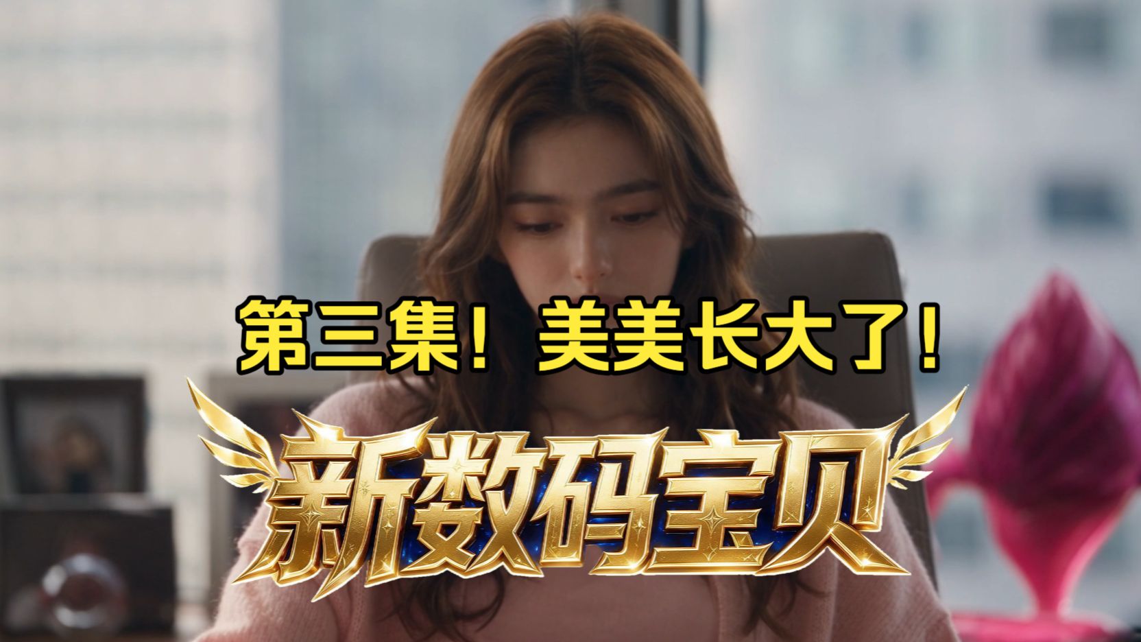 第三集上线！《新数码宝贝·全面战争》【15分钟管饱！】