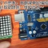 【Arduino+8×8点阵】最简单的程序！