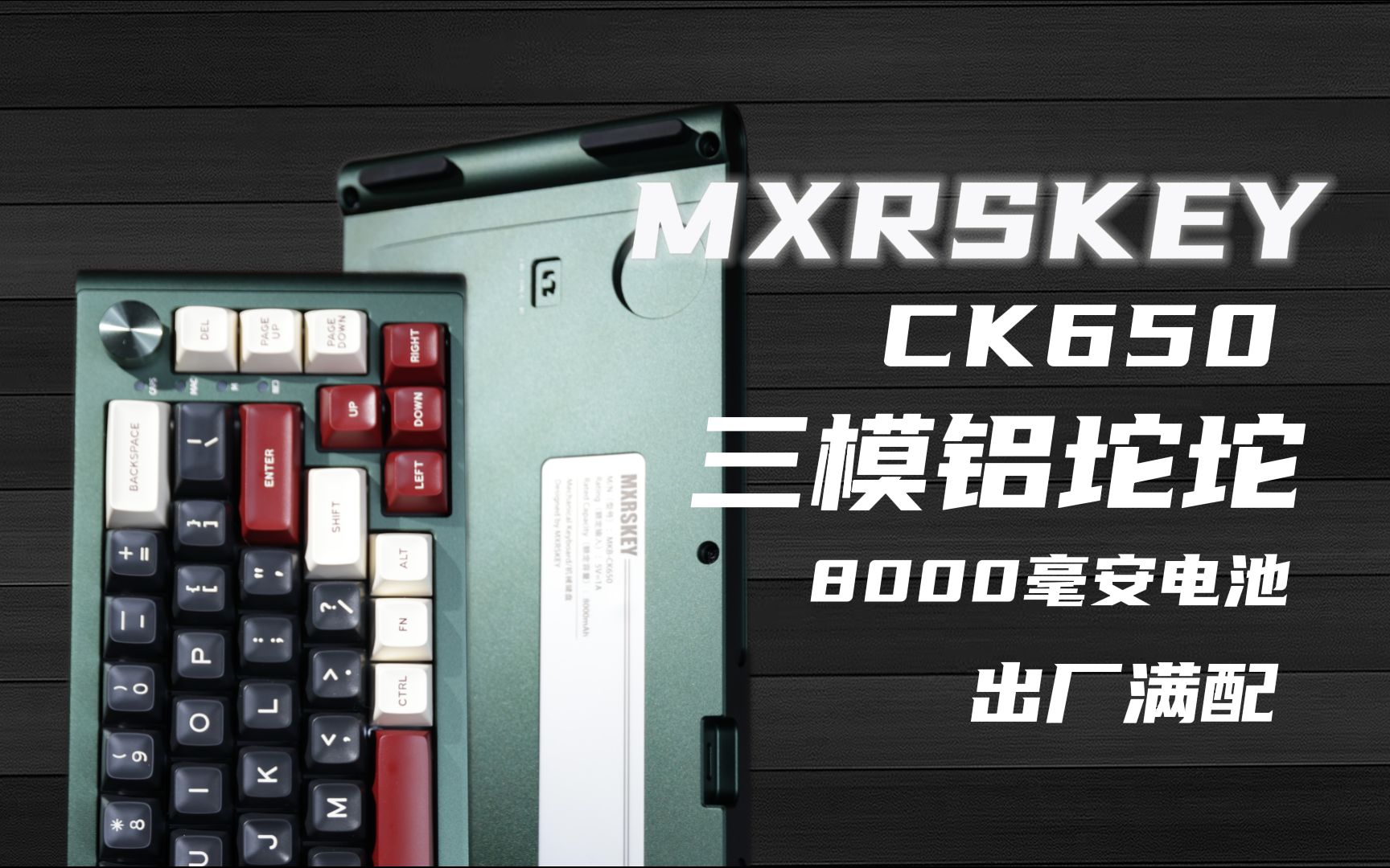 轻松调出石子音 最佳入门级三模铝坨坨套件 续航拉满 ---MXRSKEY CK650套件上手测评