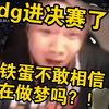 铁蛋看edg创造历史，进入决赛！什么保送赛区？强队都打给你看！