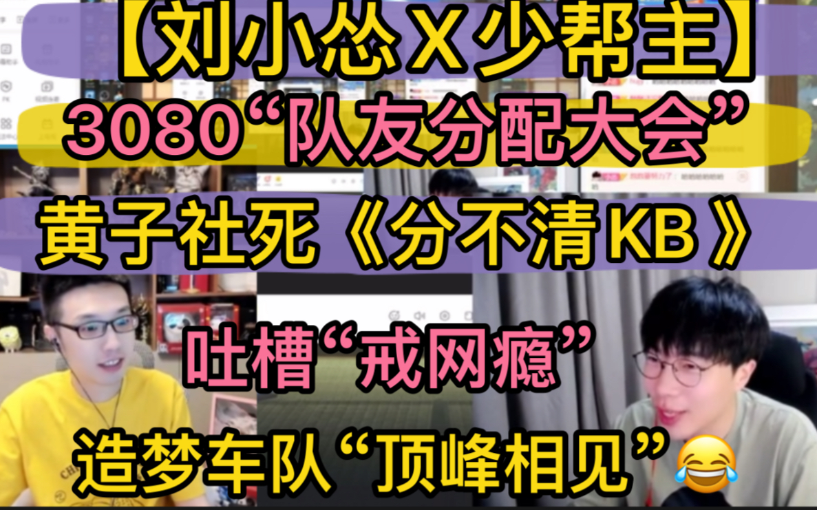 【刘小怂】3080“队友分配大会”，黄子社死《分不清 Kb》，吐槽大会“戒网瘾”【少帮主】造梦车队“顶峰相见” 20220624 超凶的狍子