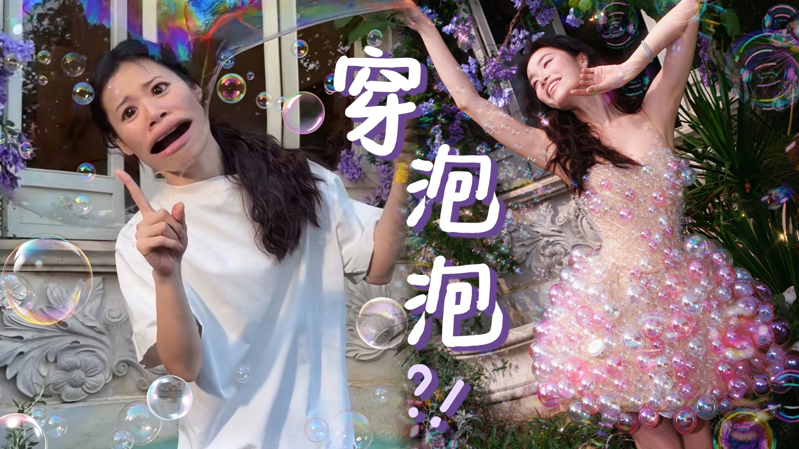 听说你们想看我穿泡泡？🫧
