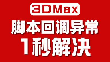 删掉它！1秒拯救<em class="keyword">3DMAX</em> <em class="keyword">脚本回调异常</em>！