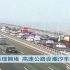 假期再现拥堵 高速公路设潮汐车道可行吗？