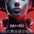 白无常AIGC美术馆mj+sd人工智能商业设计应用AI绘画系统课程midjourney