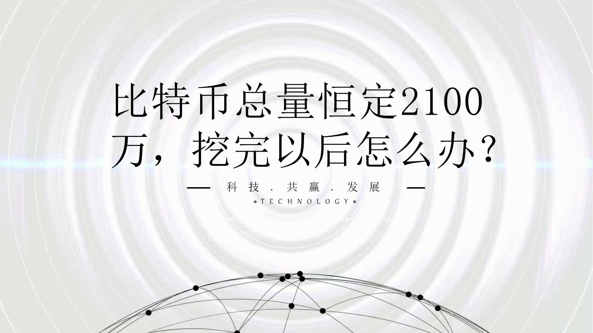 比特币总量恒定2100万 挖完以后怎么办 哔哩哔哩 つロ干杯 Bilibili