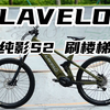 沉浸式盘车，LAVELO S2刷楼梯