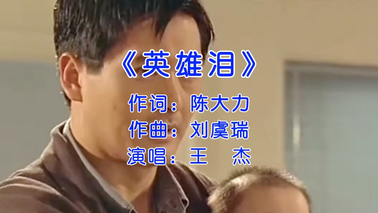 王杰经典歌曲《英雄泪》