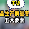 【干货】药品生产质量管理五大要素
