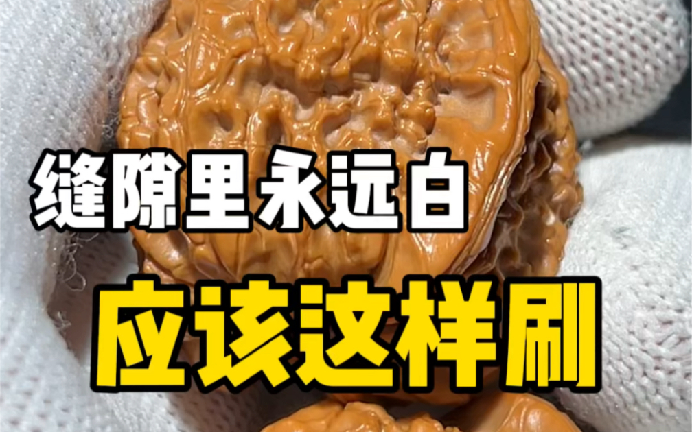缝隙里的白 应该这样刷“揉刷”