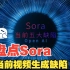 盘点Sora视频生成五大缺陷