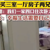 公婆买三室一厅与两儿子住一起，大儿媳：一家四口挤次卧太憋屈