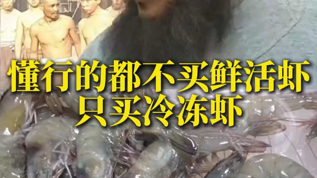 为啥懂行的人都不买鲜活虾、只买冷冻虾？