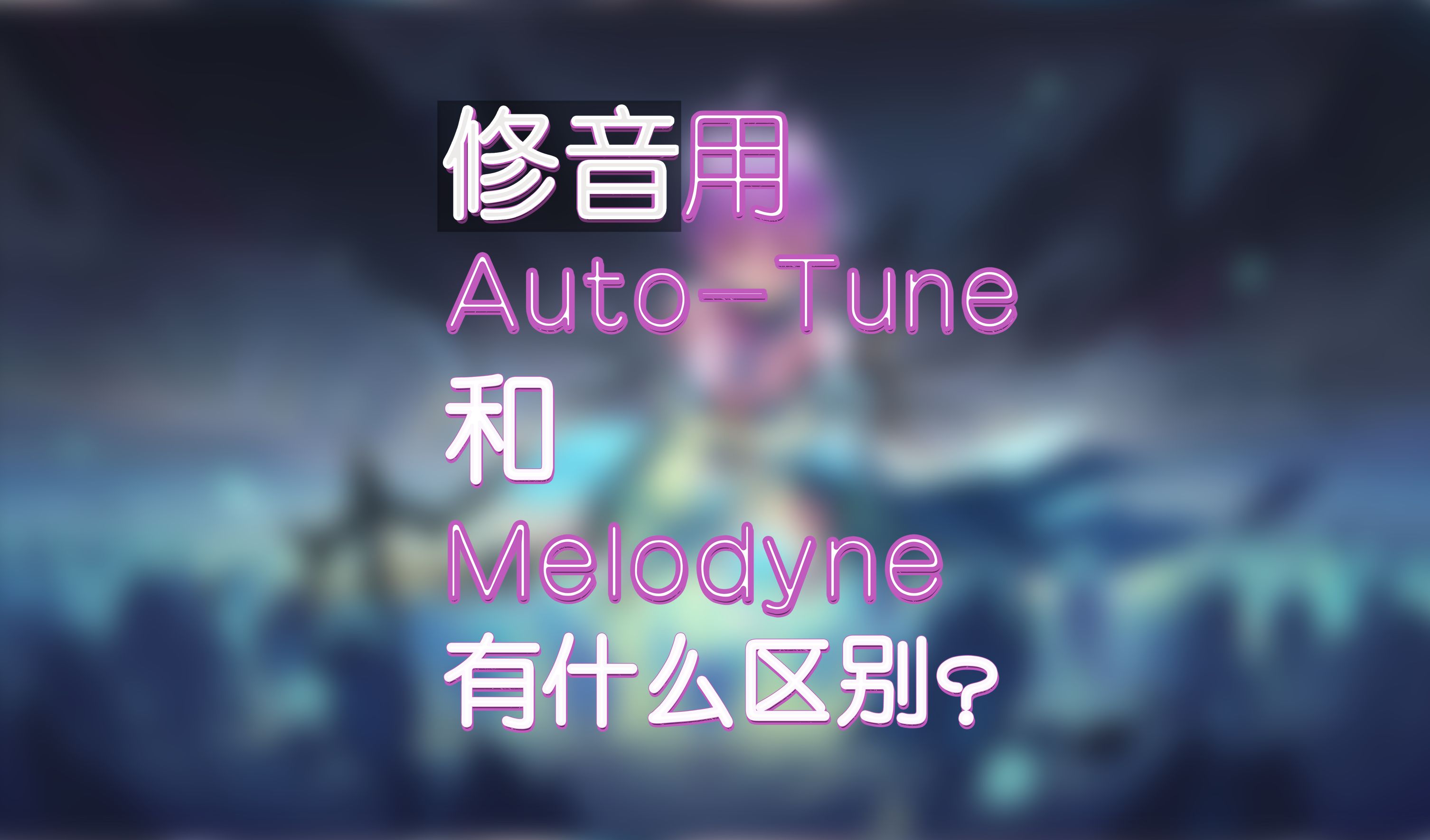 修音用Auto-Tune和Melodyne有什么区别