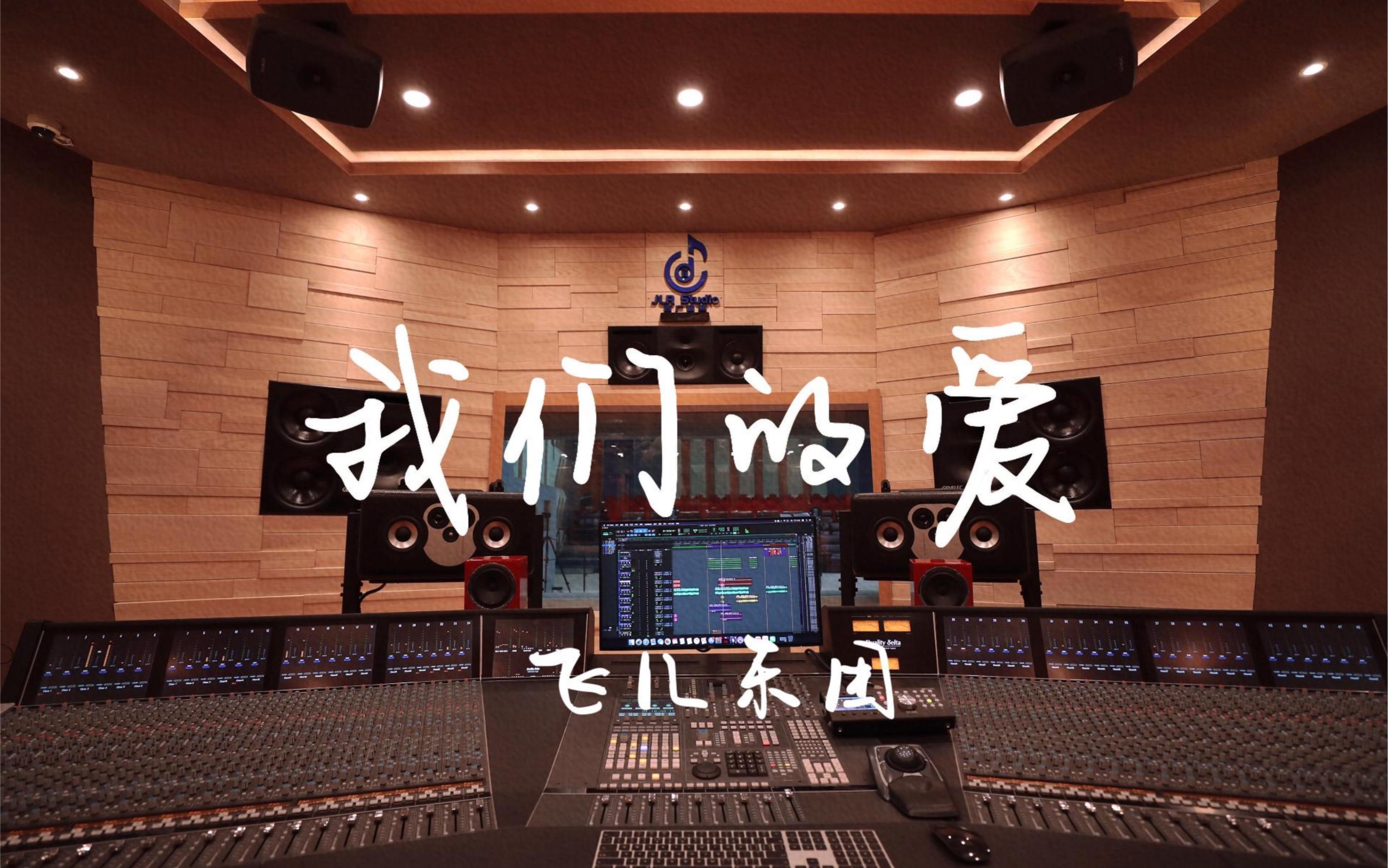 在百万豪装录音棚大声听F I R 飞儿乐团我们的爱Hi res 月影流珠 似水流年 哔哩哔哩视频