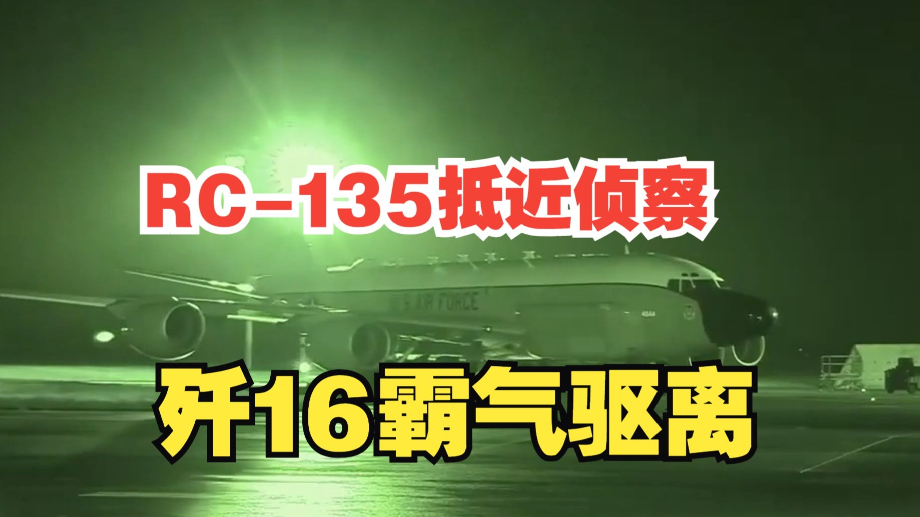 两架歼16霸气驱离RC-135编队，哪有什么岁月静好，只是有人负重前行！