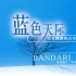 【Bandari-320kbps】班得瑞专辑-Heaven Blue-蓝色天际(1998-06)