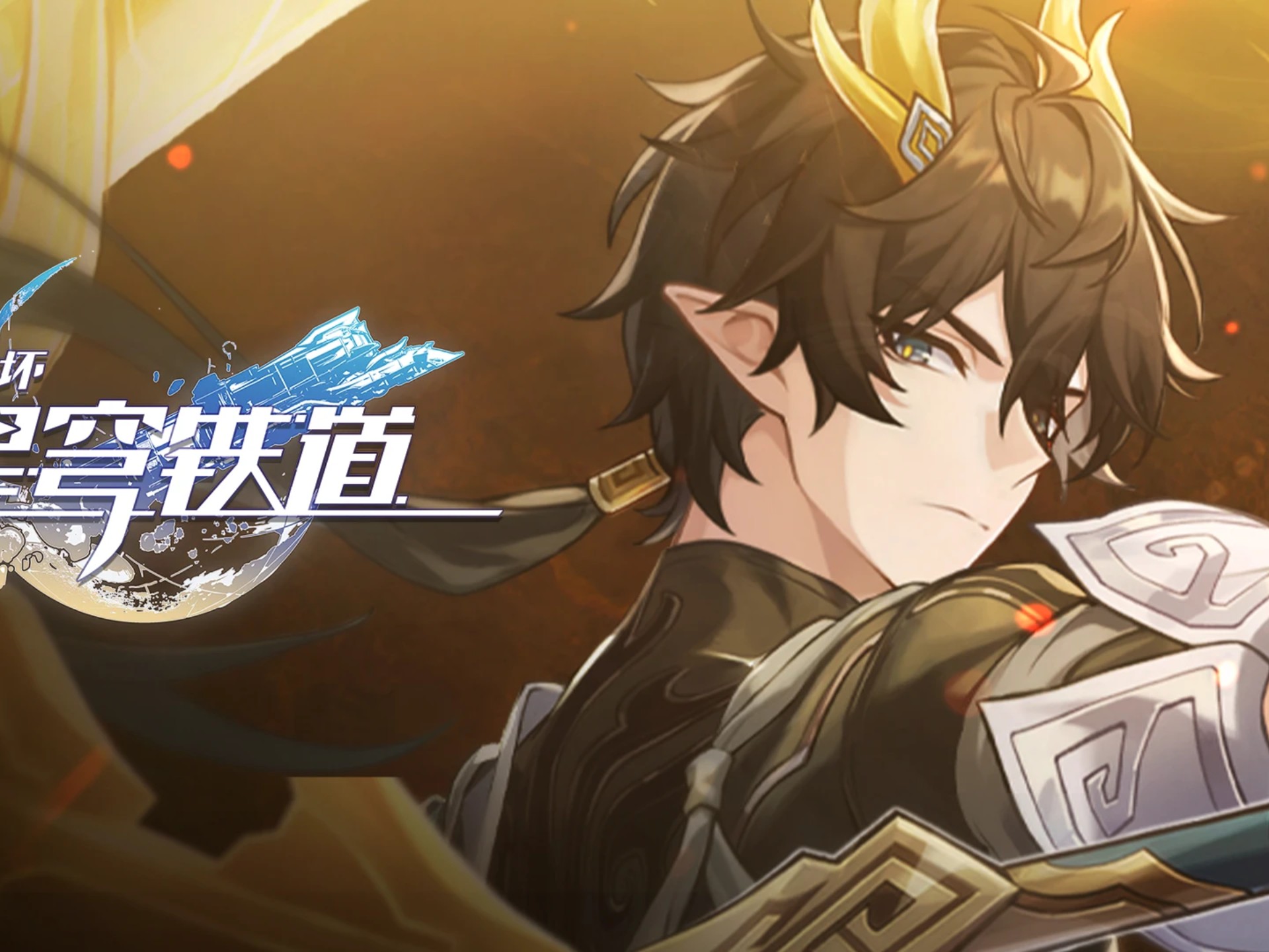 「无水印 无字幕」丹恒•腾荒角色PV——「归处」