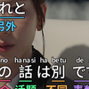 跟日本人学日语：这是两码事