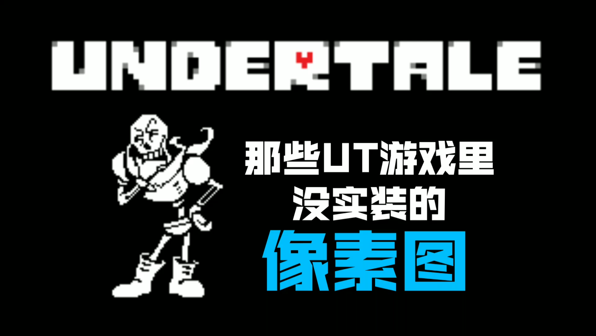 undertale科普那些ut游戏里没出现过的像素图