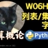 【课堂实录】W06H02-列表/集合/字典-计算概论Python版-北京大学-陈斌