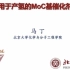 20210330-北京大学马丁-用于产氢的MoC基催化剂