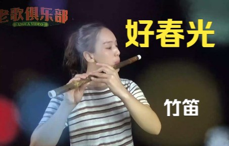 《好春光》笛子演奏经典歌曲悠美的竹笛声独奏老歌音乐作品