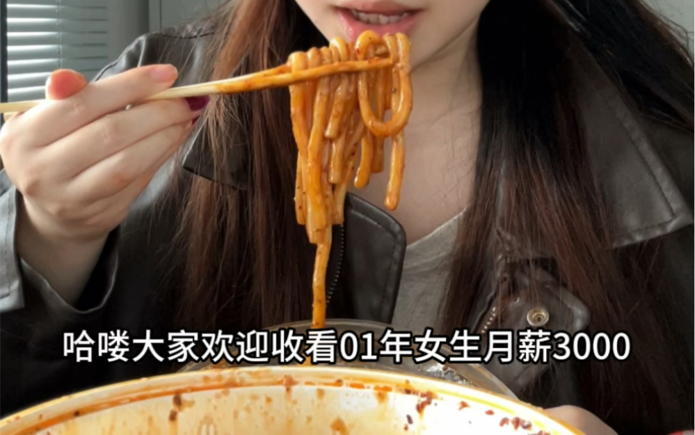 00后女生月薪3k一天要花多少钱,16块吃刘文祥麻辣烫,太香啦!-小排骨吃排骨-小排骨吃排骨-哔哩哔哩视频