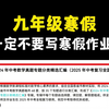 九年级寒假 一定不要写寒假作业
