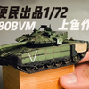 巨大飞碟头！！！——便民1/72T-80BVM制作记