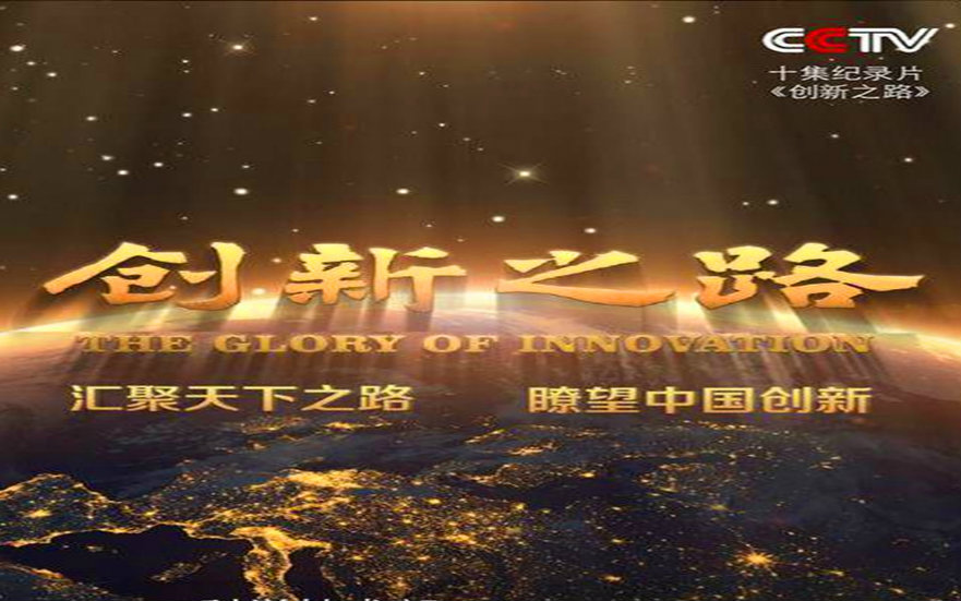 【cctv纪录片】创新之路【全10集】