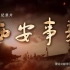 央视纪录片：《西安事变》 全集  高清